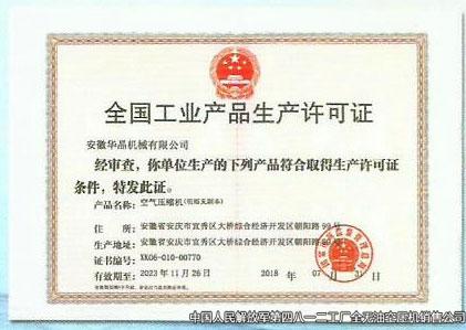 全國工業(yè)產(chǎn)品生產(chǎn)許可證