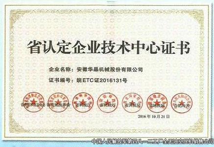 省認定企業(yè)技術(shù)中心證書