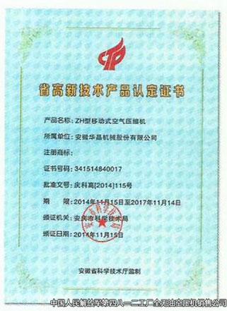 省高新技術(shù)產(chǎn)品認定證書