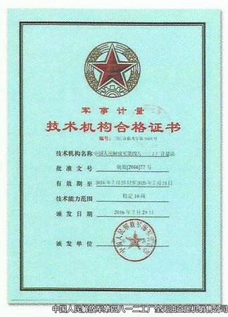 軍事計量技術(shù)機構(gòu)合格證書2