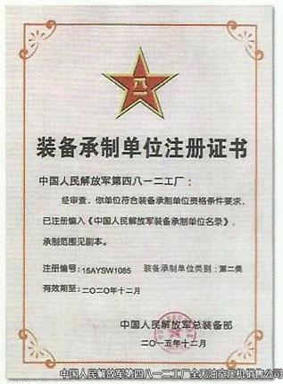 裝備承制單位注冊證書